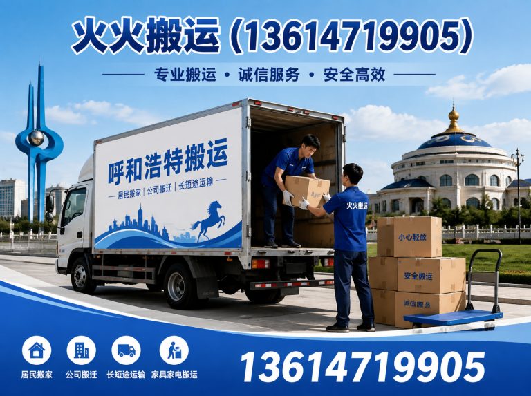 托克托县呼和浩特搬迁公司展示图