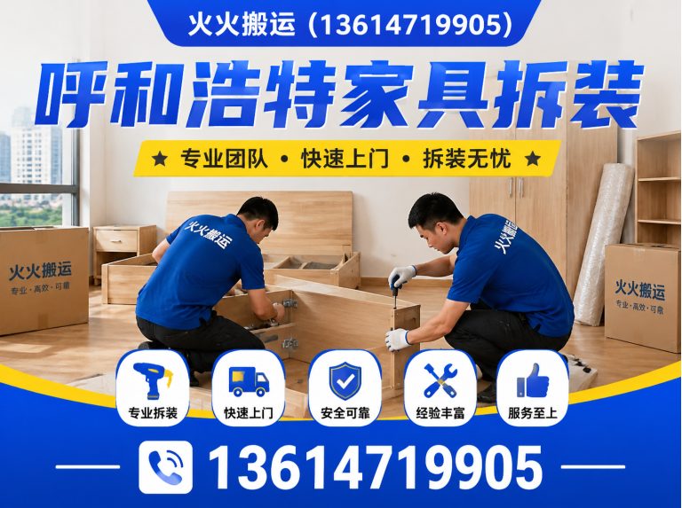 托克托县呼和浩特家具拆装展示图